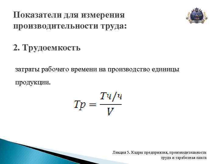 Производительность труда заработная плата. Производительность труда формула единица измерения. Затраты рабочего времени на единицу продукции формула. Единица измерения трудовых показателей производительности труда. Трудоемкость и производительность труда.