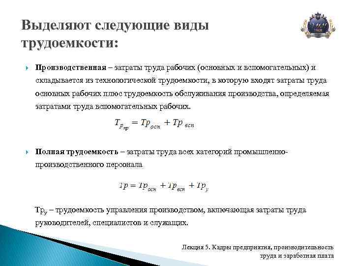 Себестоимость труда. Технологическая полная производственная трудоемкость. Полную трудоемкость промышленно производственного персонала. Технологическая трудоемкость включает затраты труда. Производственная трудоемкость включает затраты труда.