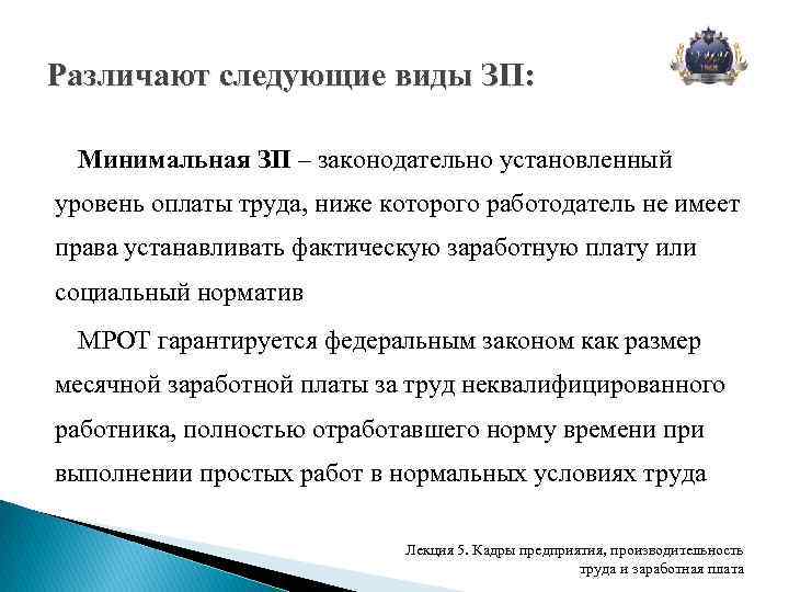 Различают следующие виды ЗП: Минимальная ЗП – законодательно установленный уровень оплаты труда, ниже которого