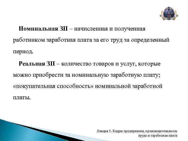 Номинальная г. Начисленная и полученная работником заработная плата за его труд это. Выдана заработная плата работникам. Начислена заработная плата выдана зарплата. Номинальная начисленная заработная плата это.