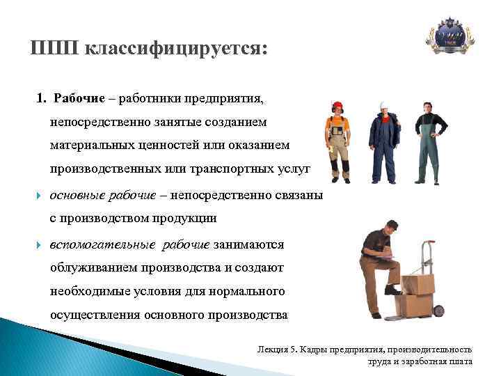 Предприятиях непосредственно. Работники ППП. Промышленно-производственный персонал (ППП). Воспитатель это служащий или рабочий. Рабочие ППП.