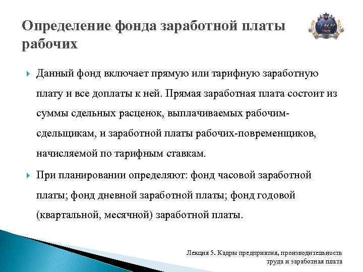 Определение фонда заработной платы рабочих Данный фонд включает прямую или тарифную заработную плату и