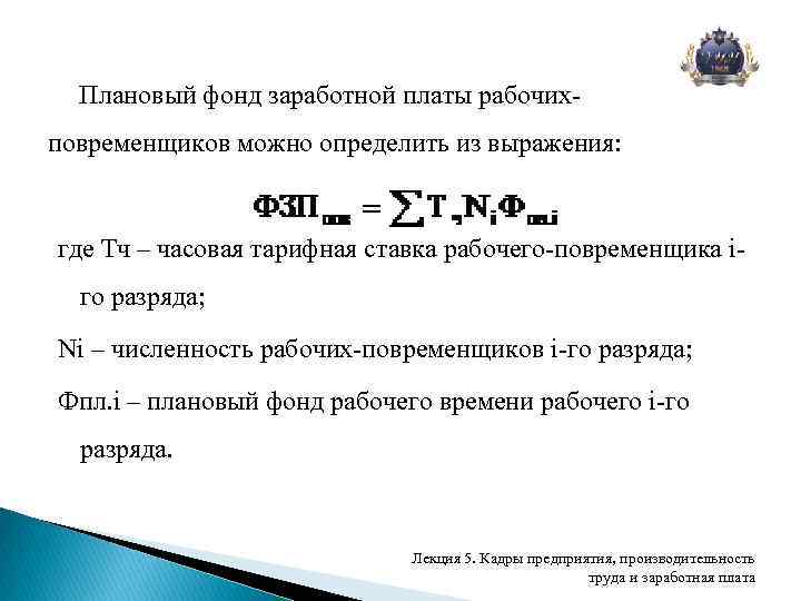 Десяти рабочих. Плановый фонд заработной платы. Фонд заработной платы рабочих-сдельщиков. Плановая величина фонда заработной платы. Плановый уровень фонда оплаты труда.