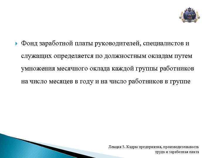  Фонд заработной платы руководителей, специалистов и служащих определяется по должностным окладам путем умножения