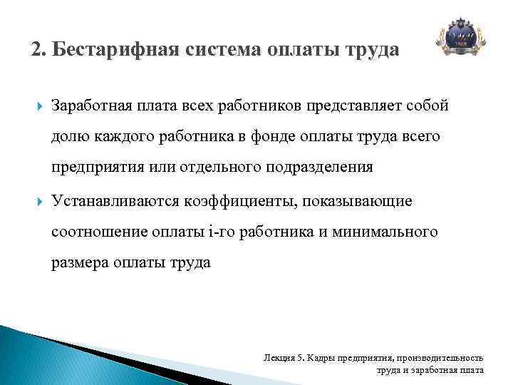 2. Бестарифная система оплаты труда Заработная плата всех работников представляет собой долю каждого работника