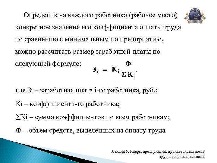 Определив на каждого работника (рабочее место) конкретное значение его коэффициента оплаты труда по сравнению