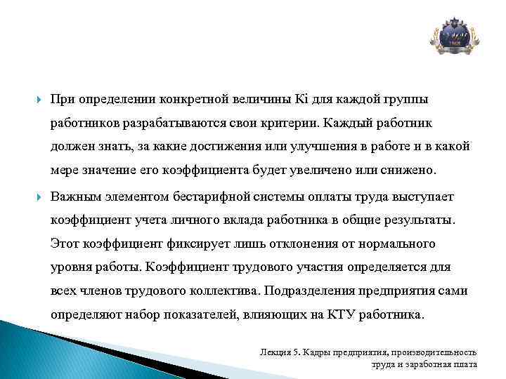  При определении конкретной величины Кi для каждой группы работников разрабатываются свои критерии. Каждый