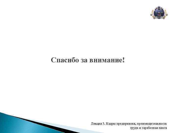 Спасибо за внимание! Лекция 5. Кадры предприятия, производительность труда и заработная плата 