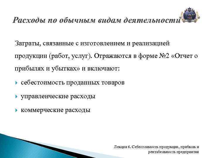 Расходы по обычным видам деятельности Затраты, связанные с изготовлением и реализацией продукции (работ, услуг).