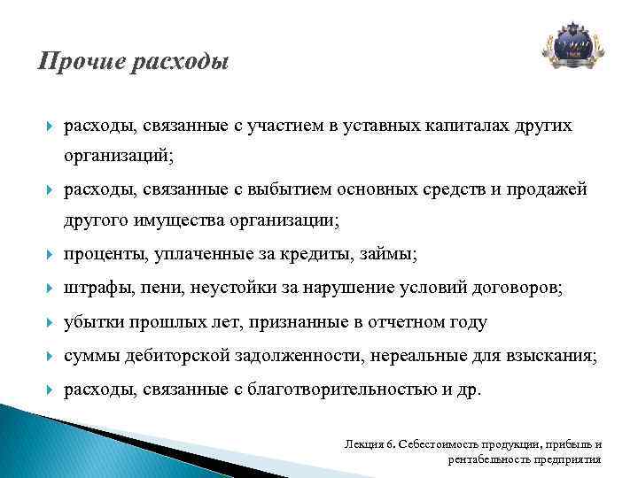 Прочие расходы, связанные с участием в уставных капиталах других организаций; расходы, связанные с выбытием