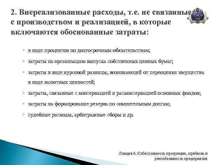 2. Внереализованные расходы, т. е. не связанные с производством и реализацией, в которые включаются