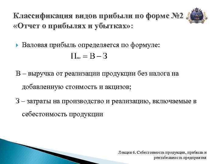 Классификация видов прибыли по форме № 2 «Отчет о прибылях и убытках» : Валовая