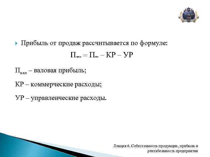  Прибыль от продаж рассчитывается по формуле: Пвал – валовая прибыль; КР – коммерческие