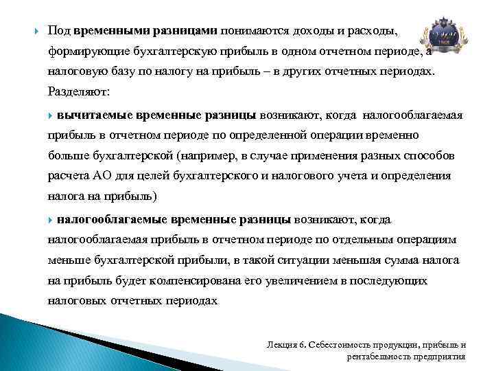  Под временными разницами понимаются доходы и расходы, формирующие бухгалтерскую прибыль в одном отчетном