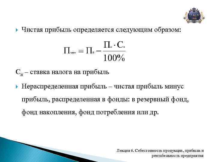  Чистая прибыль определяется следующим образом: Сн – ставка налога на прибыль Нераспределенная прибыль