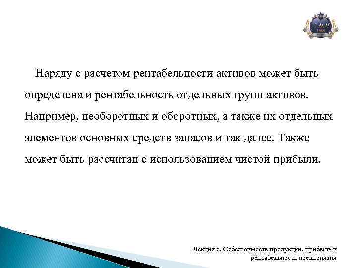 Наряду с расчетом рентабельности активов может быть определена и рентабельность отдельных групп активов. Например,