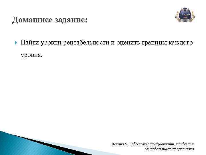 Домашнее задание: Найти уровни рентабельности и оценить границы каждого уровня. Лекция 6. Себестоимость продукции,