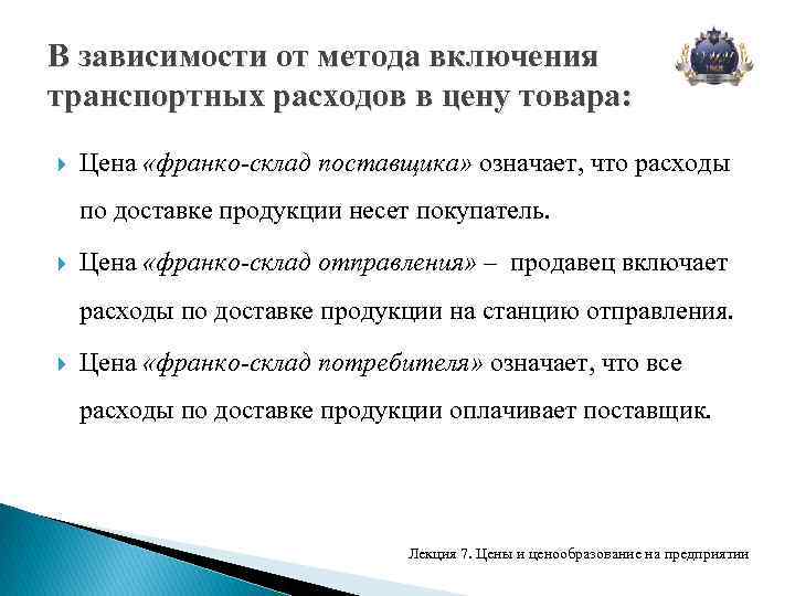 Франко покупатель. Включение транспортных расходов в цену товара. Франко-склад поставщика что это. Франко-склад покупателя что это. Транспортные расходы включены в стоимость товара.