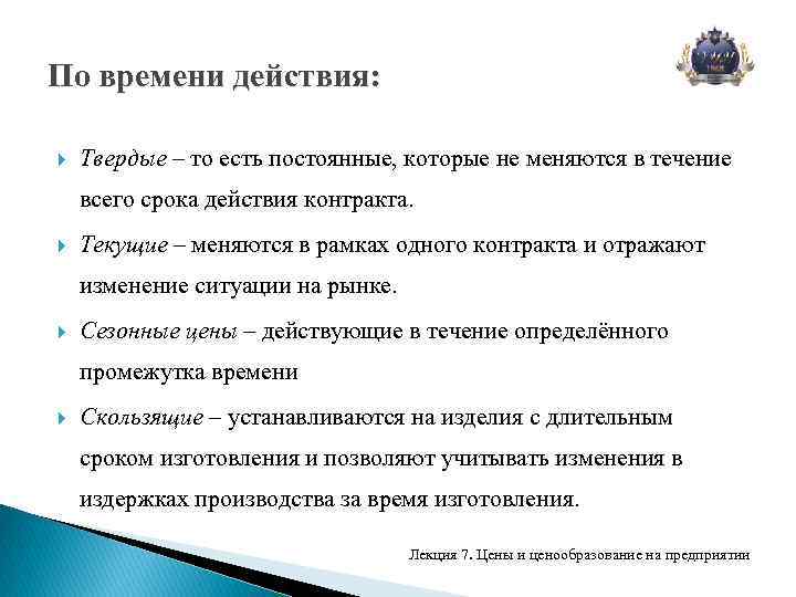 В настоящее время действует. Текущая политика по срокам действия. По времени действия. Цена контракта является твердой в течение всего срока действия. Изменение срока действия цены.