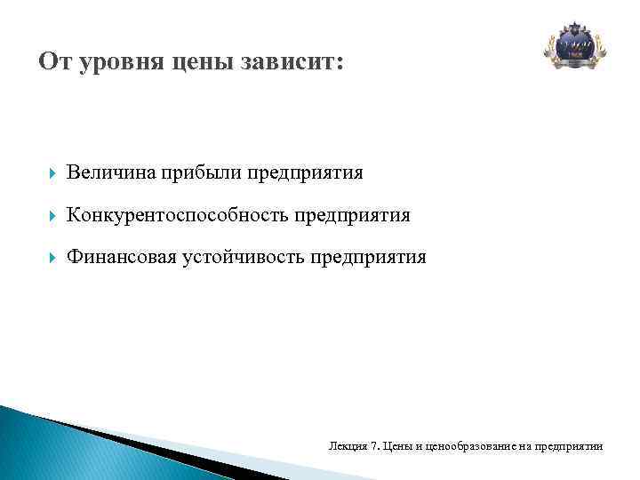 Уровни цен на товары. От уровня цены зависят. Величина прибыли завис. Уровень цены зависит от уровня. Величина прибыли зависит от.