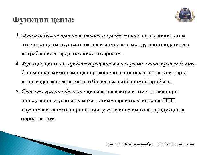 Функции цены: 3. Функция балансирования спроса и предложения выражается в том, что через цены