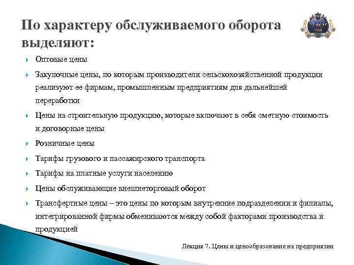 Характер цен. По характеру обслуживаемого оборота выделяют. По характеру обслуживаемого оборота выделяют цены. Классификация цен по характеру обслуживаемого оборота. Ценообразование закупочные цены.