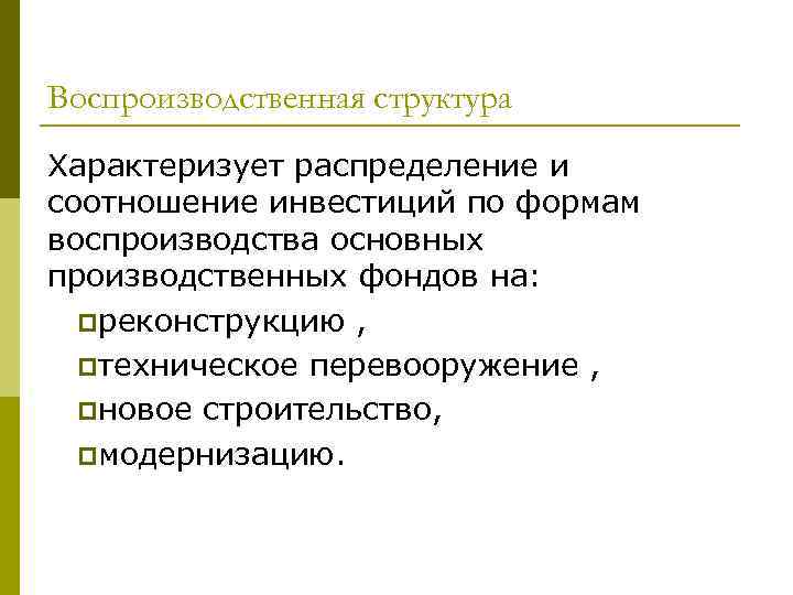 Воспроизводственная структура Характеризует распределение и соотношение инвестиций по формам воспроизводства основных производственных фондов на: