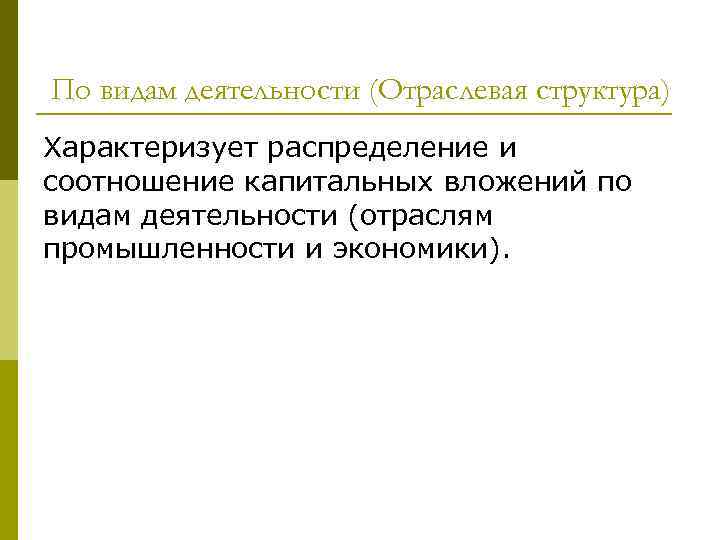 По видам деятельности (Отраслевая структура) Характеризует распределение и соотношение капитальных вложений по видам деятельности