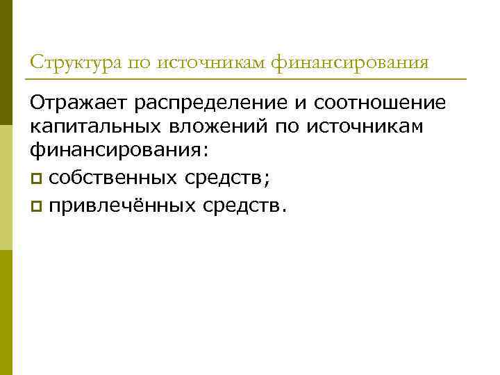 Структура по источникам финансирования Отражает распределение и соотношение капитальных вложений по источникам финансирования: p