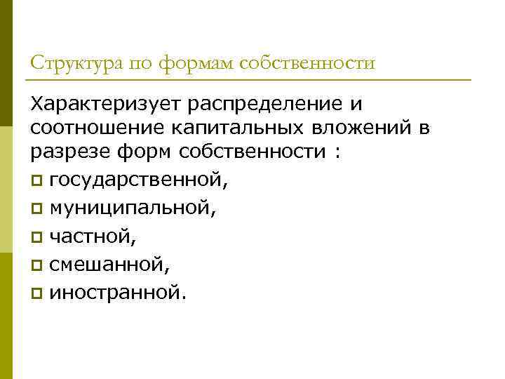 Собственность характеризует. По форме собственности. СМИ по форме собственности. Смешанные формы собственности. Структура собственности лекция.