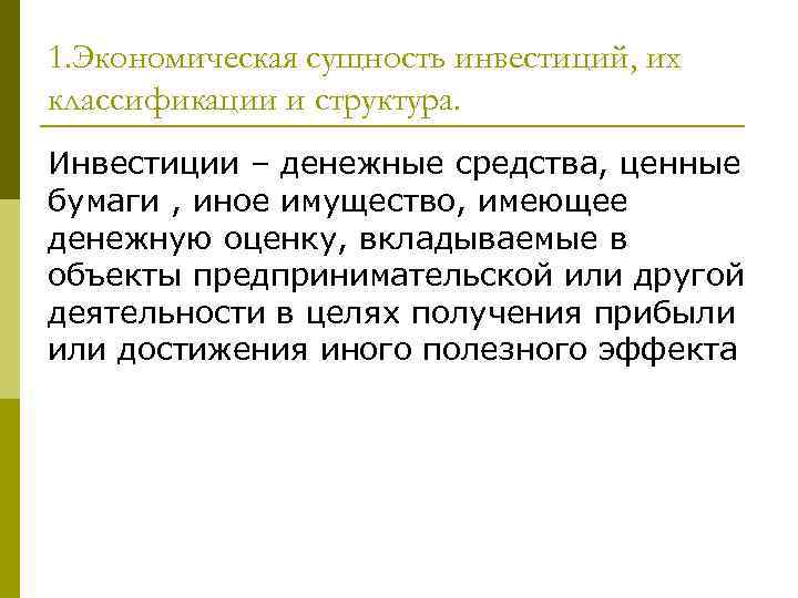 1. Экономическая сущность инвестиций, их классификации и структура. Инвестиции – денежные средства, ценные бумаги