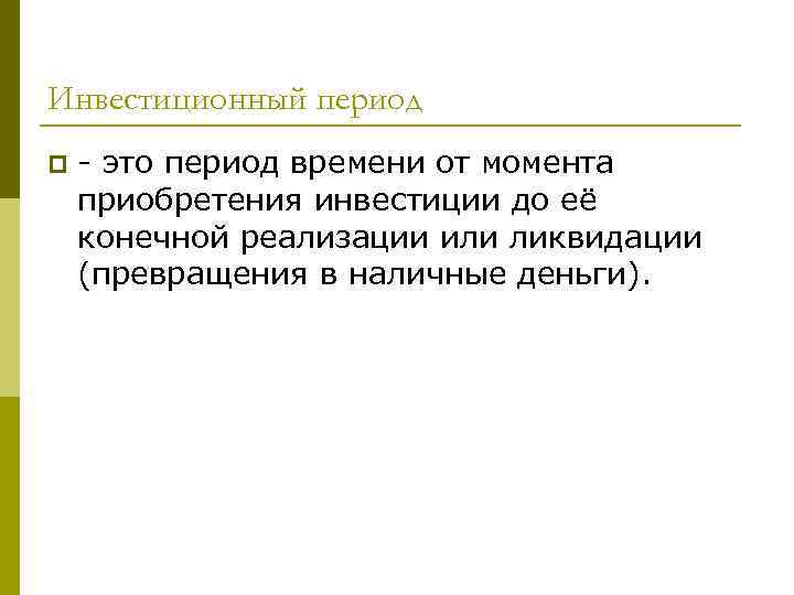 Инвестиционный период p - это период времени от момента приобретения инвестиции до её конечной