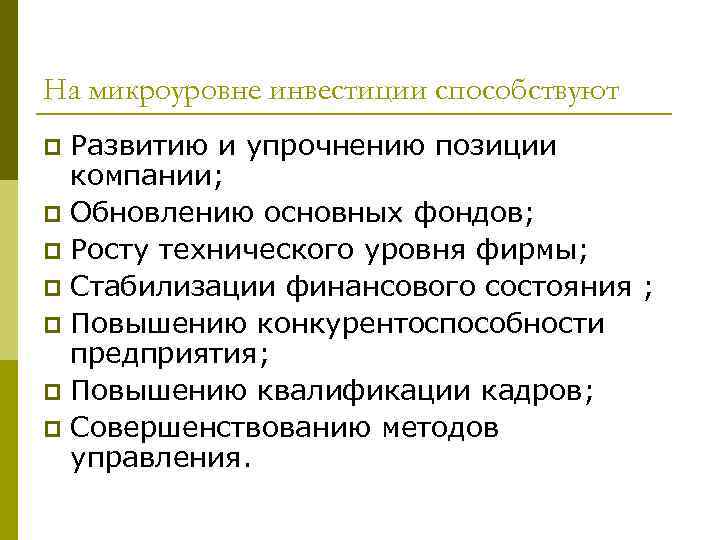 На микроуровне инвестиции способствуют Развитию и упрочнению позиции компании; p Обновлению основных фондов; p