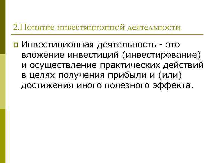 2. Понятие инвестиционной деятельности p Инвестиционная деятельность - это вложение инвестиций (инвестирование) и осуществление