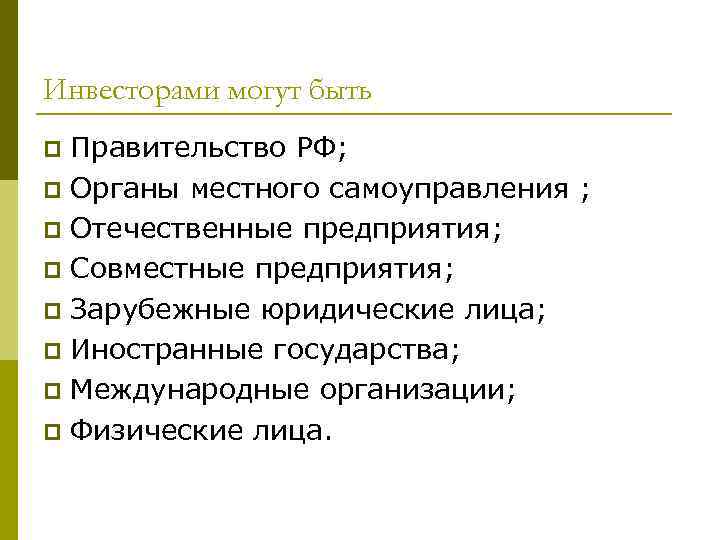 Инвесторами могут быть Правительство РФ; p Органы местного самоуправления ; p Отечественные предприятия; p