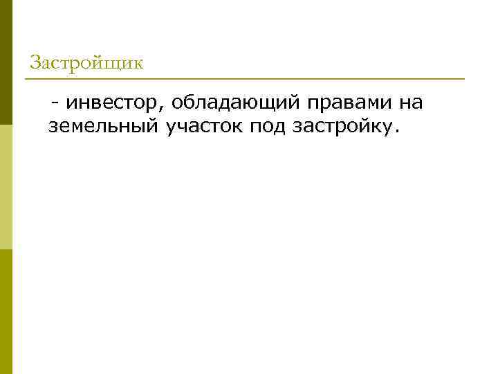 Застройщик - инвестор, обладающий правами на земельный участок под застройку. 