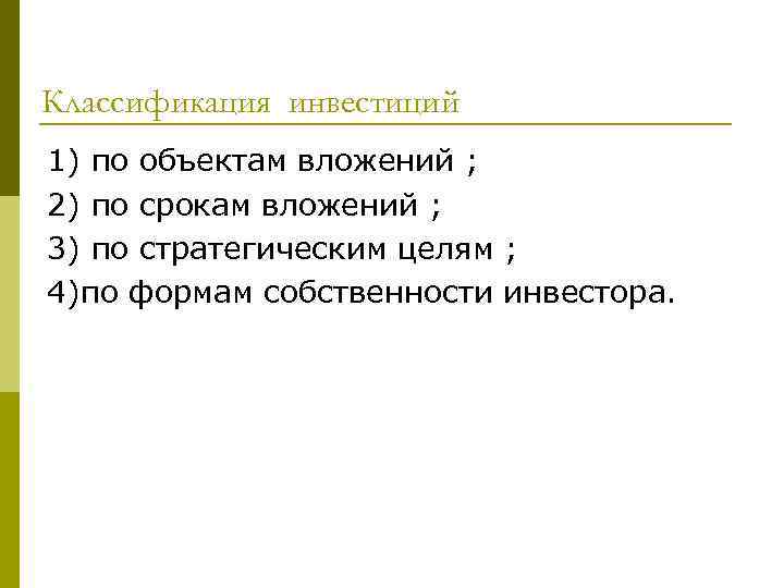 Классификация инвестиций 1) по объектам вложений ; 2) по срокам вложений ; 3) по