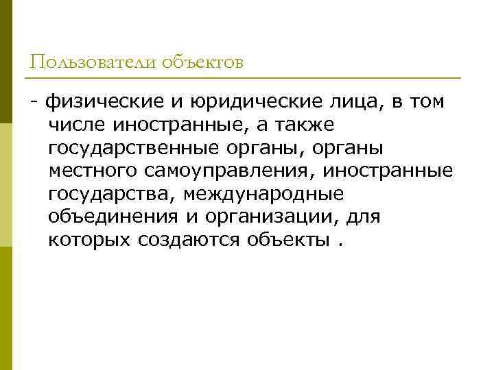 Пользователи объектов - физические и юридические лица, в том числе иностранные, а также государственные