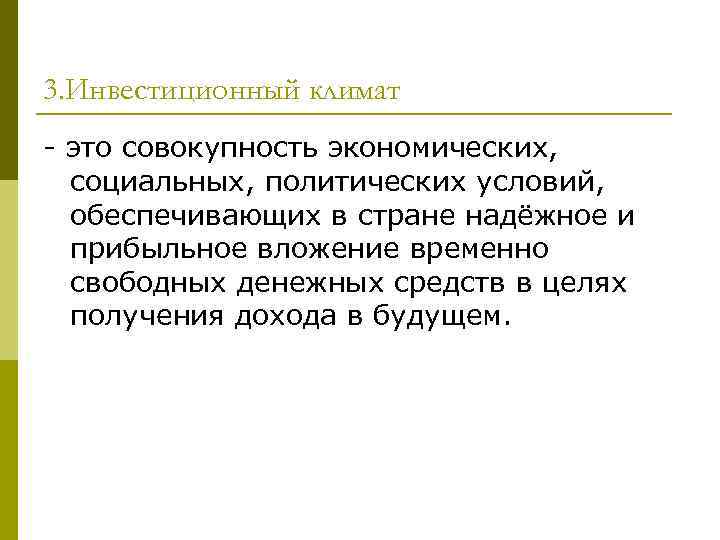 3. Инвестиционный климат - это совокупность экономических, социальных, политических условий, обеспечивающих в стране надёжное