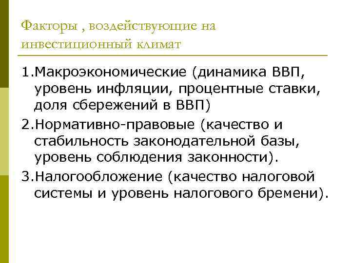 Факторы , воздействующие на инвестиционный климат 1. Макроэкономические (динамика ВВП, уровень инфляции, процентные ставки,