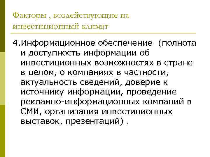 Факторы , воздействующие на инвестиционный климат 4. Информационное обеспечение (полнота и доступность информации об