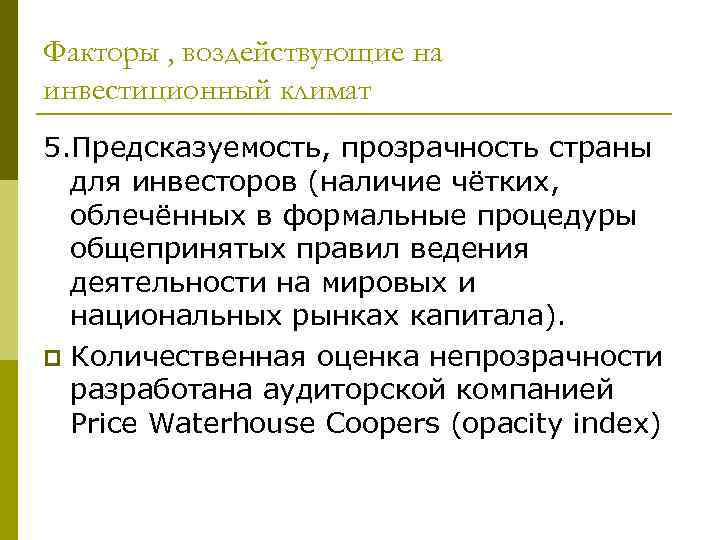 Факторы , воздействующие на инвестиционный климат 5. Предсказуемость, прозрачность страны для инвесторов (наличие чётких,