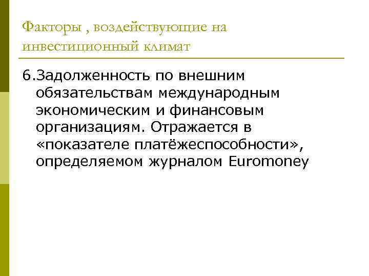 Факторы , воздействующие на инвестиционный климат 6. Задолженность по внешним обязательствам международным экономическим и