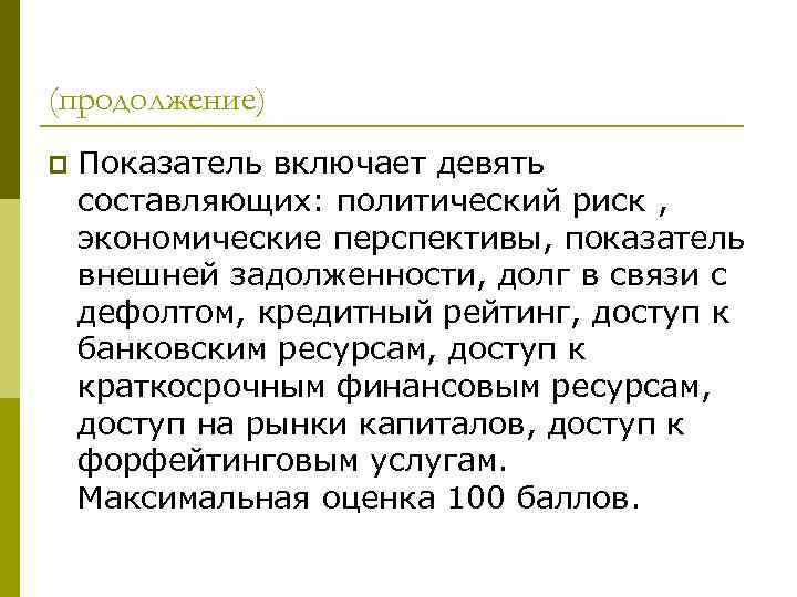 (продолжение) p Показатель включает девять составляющих: политический риск , экономические перспективы, показатель внешней задолженности,