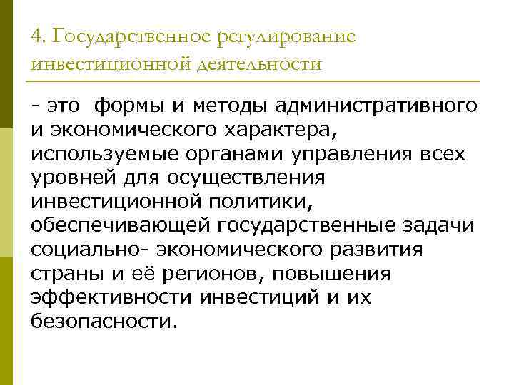 4. Государственное регулирование инвестиционной деятельности - это формы и методы административного и экономического характера,