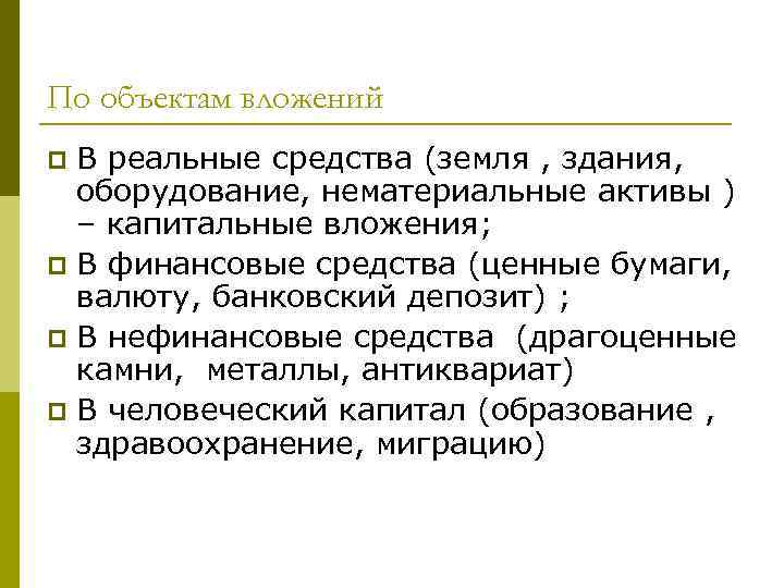 По объектам вложений В реальные средства (земля , здания, оборудование, нематериальные активы ) –