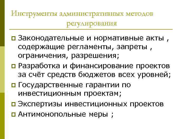 Инструменты административных методов регулирования Законодательные и нормативные акты , содержащие регламенты, запреты , ограничения,