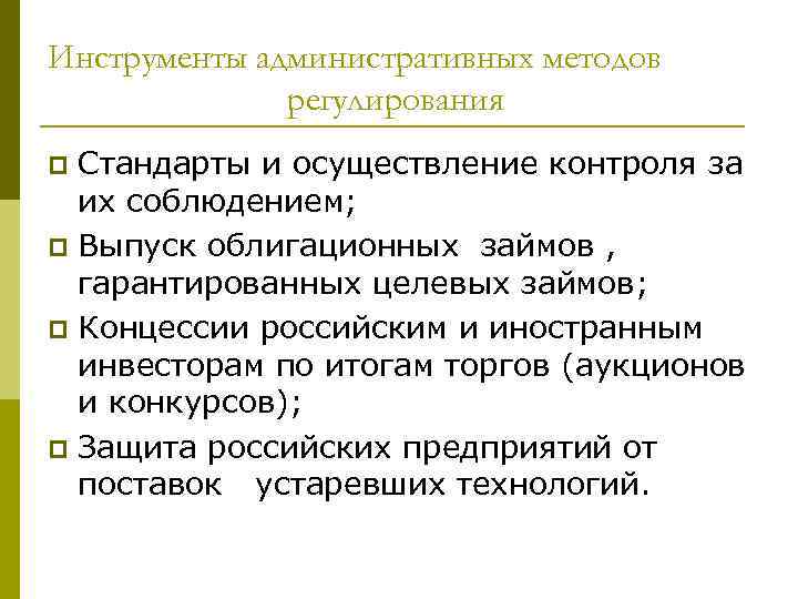 Инструменты административных методов регулирования Стандарты и осуществление контроля за их соблюдением; p Выпуск облигационных