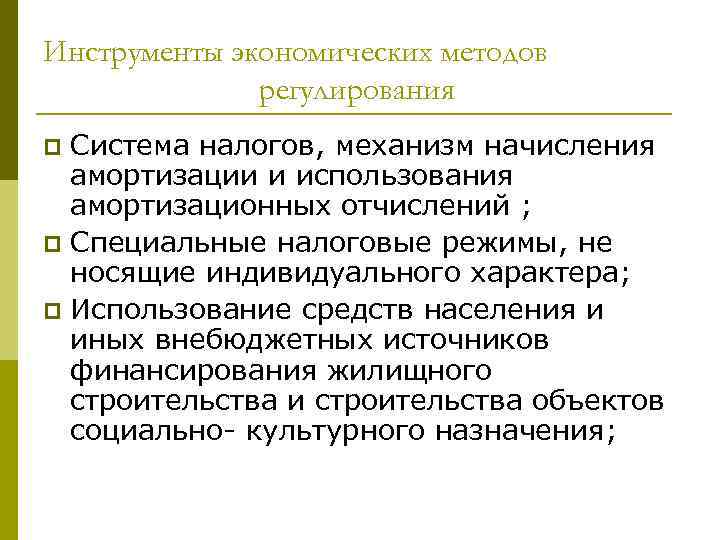 Инструменты экономических методов регулирования Система налогов, механизм начисления амортизации и использования амортизационных отчислений ;