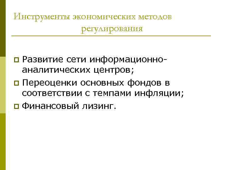 Инструменты экономических методов регулирования Развитие сети информационноаналитических центров; p Переоценки основных фондов в соответствии